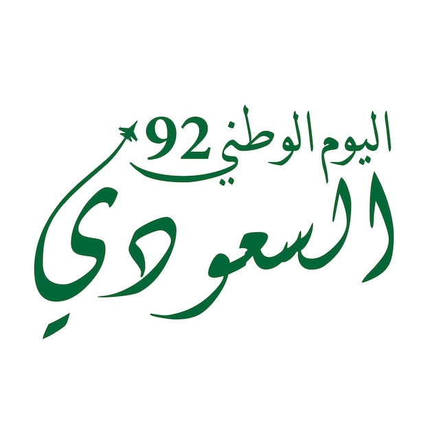 Saudi national day Arabic text