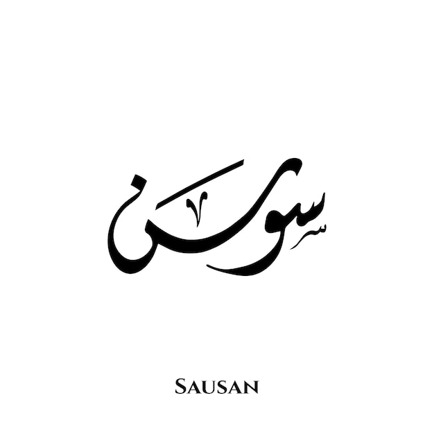 Sawsan name in Arabic Diwani calligraphy art