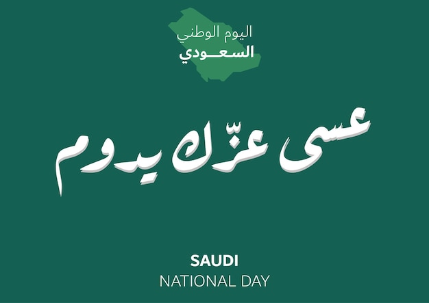 23 сентября, национальный день саудовской аравии 2022. саудовская аравия. саудовская аравия.