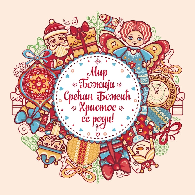 Vector serbian christmas card orthodox christmas in serbia xmas serbian holiday cyrillic text letter