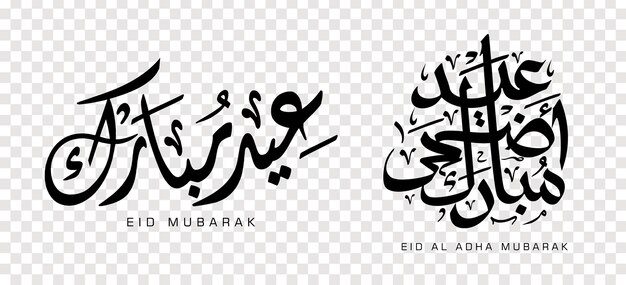 アラビア語書道、デザイン要素のイード・アル＝アドハー・ムバラクのセット