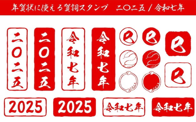 ベクトル 新年切手のセット - 蛇の年2025