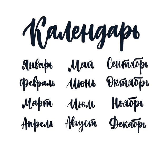 Set of Russian names of months written with beautiful artistic cursive font isolated on white background. Bundle of handwritten words. Gorgeous hand lettering. Vector illustration for calendar.