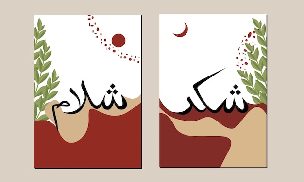 Vector set of two salaam and shukr islmic caligraphy wall art, muslim caligraphy wall decor.