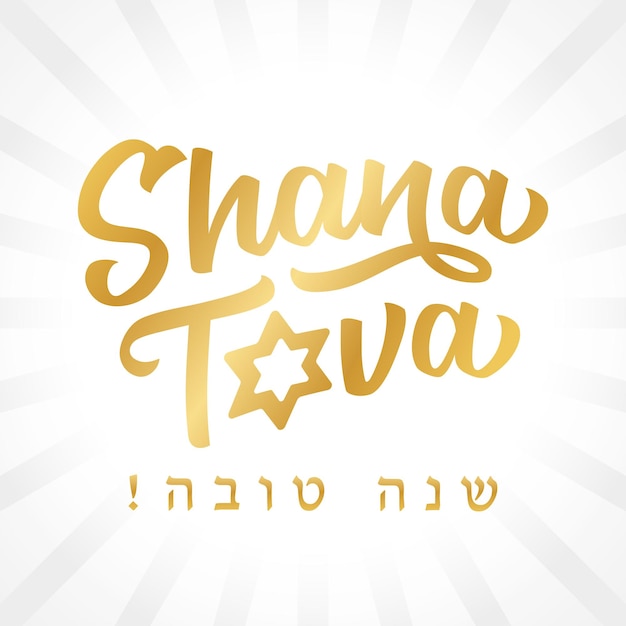 Shana Tova ゴールデン レタリング カード。ヘブライ語の文字変換されたテキスト - 新年あけましておめでとうございます。創造的なタイポグラフィ。