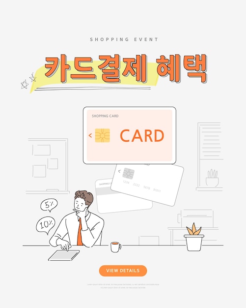 shopping event illustrationKorean Translation Credit card payment benefits