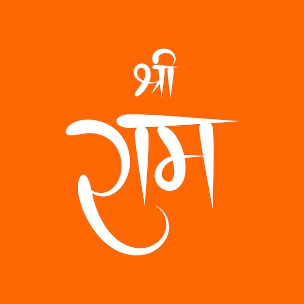 Vector shree ram hindi calligraphy on orange background