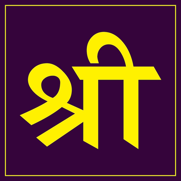वेक्टर shree symbol of hindu religion