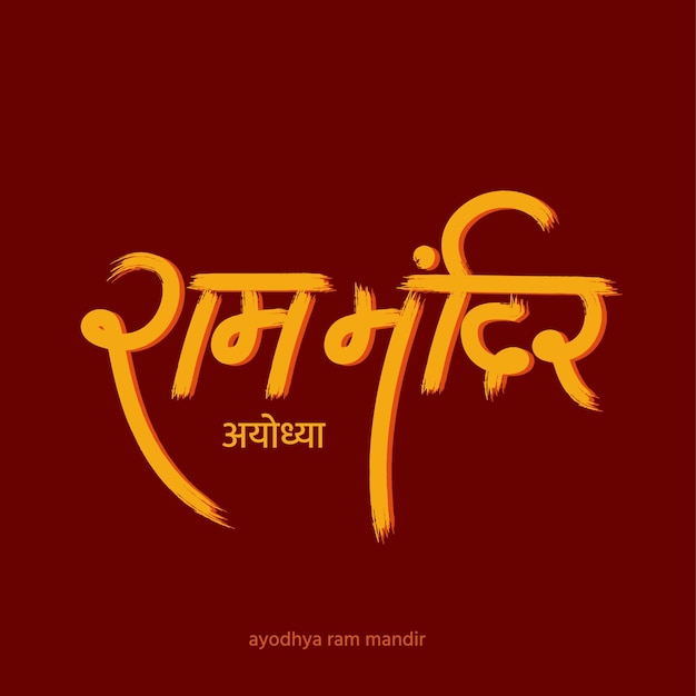 Shri Ram Mandir 힌디어 캘리그라피로 쓰여진 단어