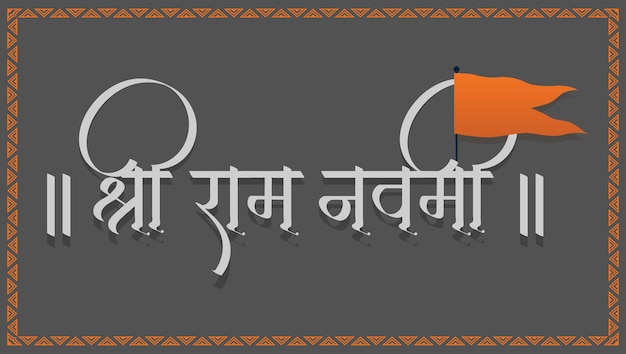 마라티 힌디어로 Shri Ram Navami를 의미하는 Shri Ram Navami 서예