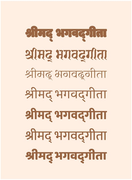 ベクトル shrimad bhagavad gita は、さまざまなデーバナーガリー タイプで書かれています。ヒンズー教の聖典名 bhagvat geeta。