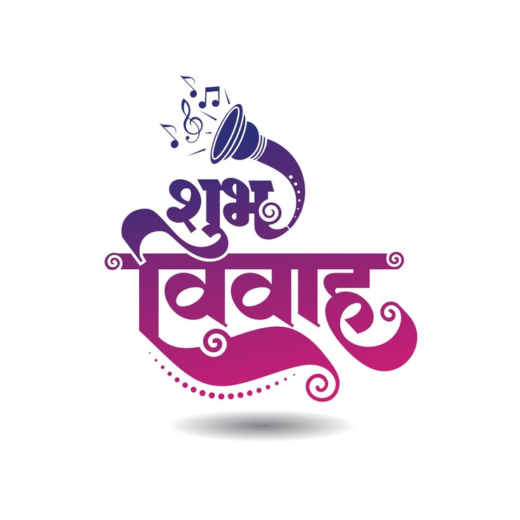 वेक्टर shubh vivah hindi calligraphy lettering