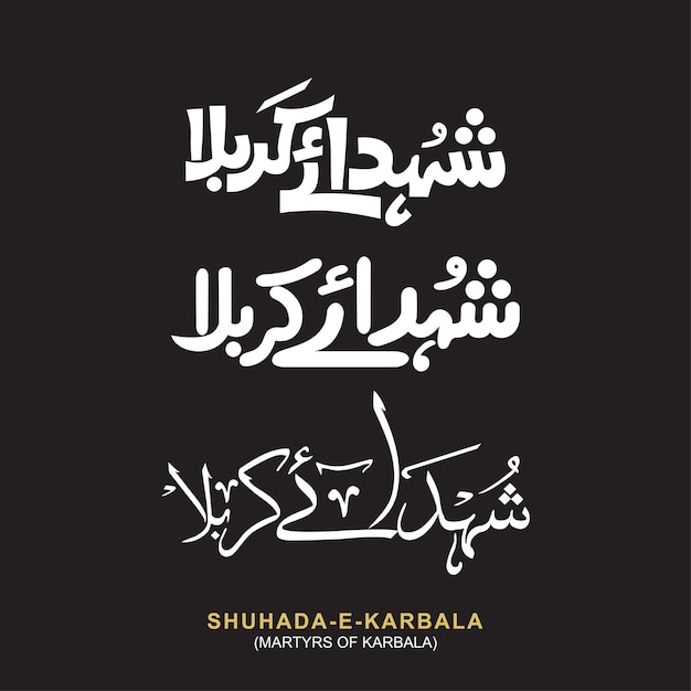 Shuhada e Karbala Arabische kalligrafie in 3 stijl de martelaar van Karbala zwart-wit afbeelding