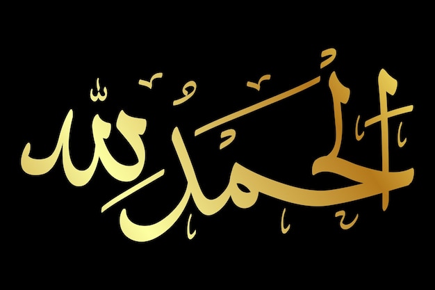 Vettore alhamdulillah, calligrafia islam vettoriale oro semplice oro semplice che significa lode per essere dio