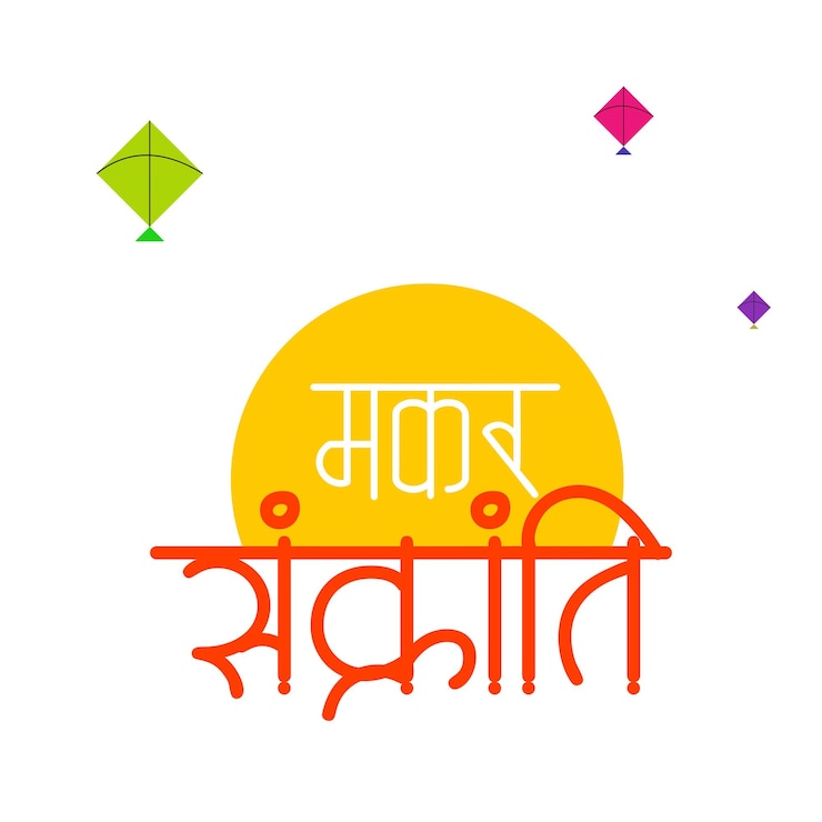 वेक्टर smiple yet creative makar snkranti wish greeting