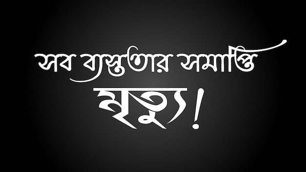 Sob bestotar somapti mrittu bangla typogragy