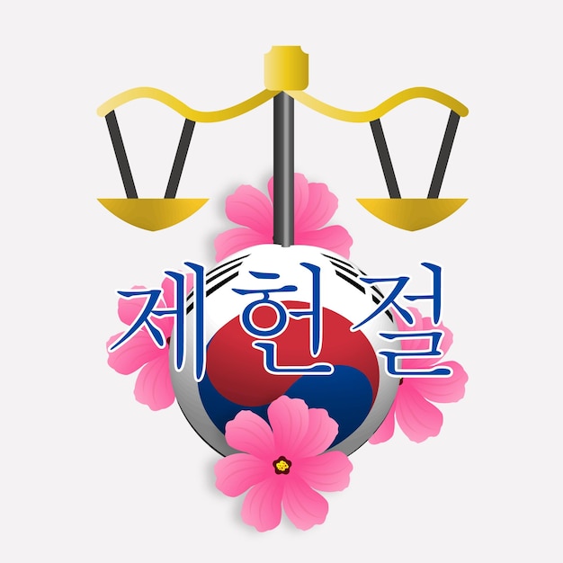 7월 17일 대한민국 제헌절