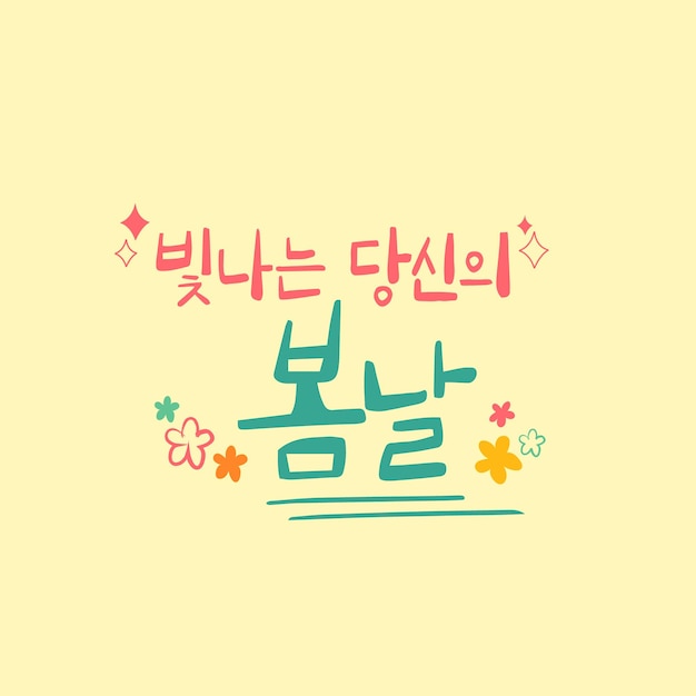 벡터 봄 캘리그라피 한국어 번역 당신의 반이는 봄날