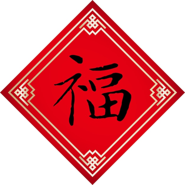 Spring Festival couplets with the Chinese word means blessing