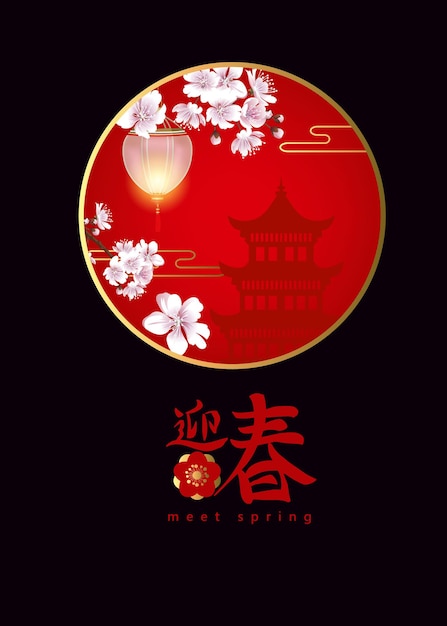 Весенний праздник фон для CNY. Китайские знаки означают встретить весну
