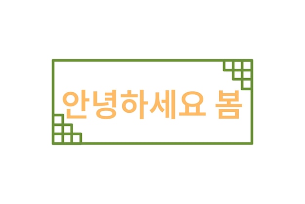 벡터 봄 한국 스타일 스티커 디자인