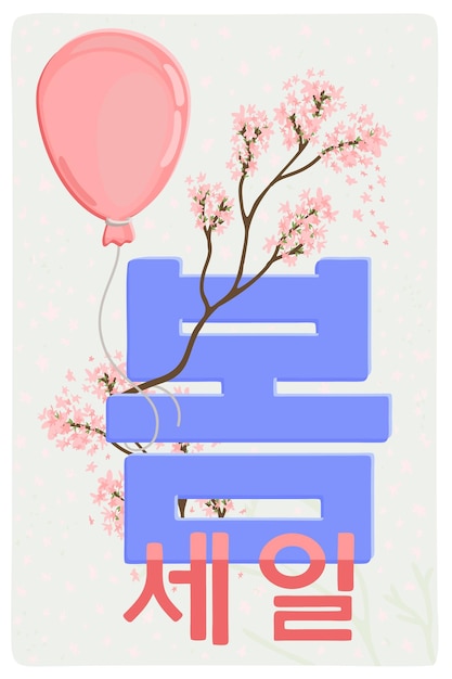 春のセール 韓国語の文字と花の装飾