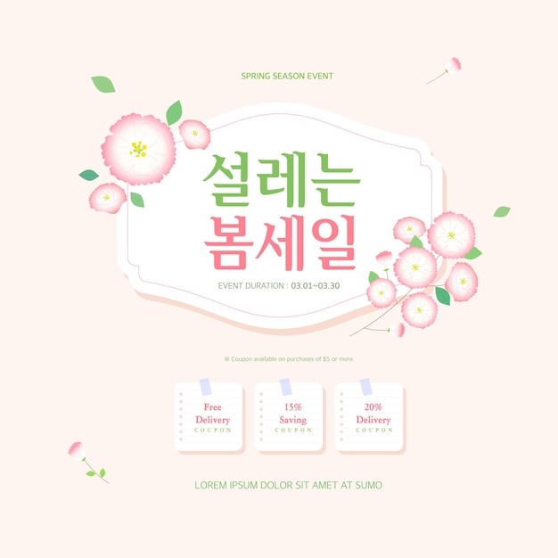 아름 다운 꽃과 함께 봄 판매 템플릿 디자인입니다. 설례임과 함께하는 한국어 번역 봄 세일