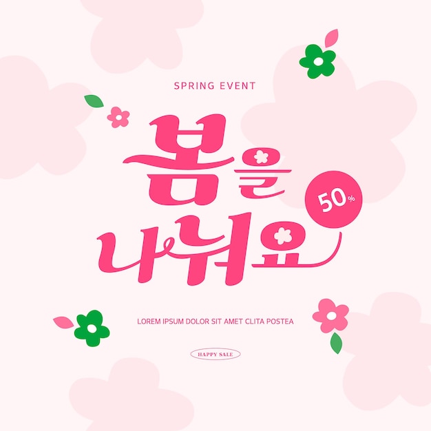 Vettore progettazione di tipografia del modello di vendita di primavera. la traduzione coreana condivide la primavera