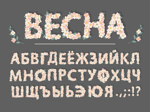 봄 여름 꽃 키릴 자모 만화 글꼴 인사말 카드 베이비 샤워를위한 귀여운 꽃 편지