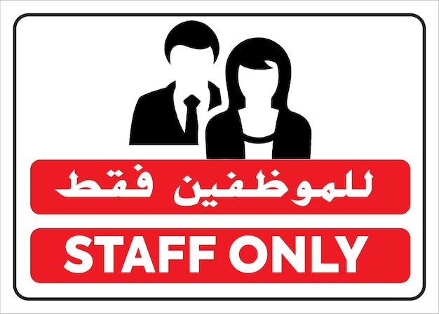 STAFF ONLY ARABIC SIGN