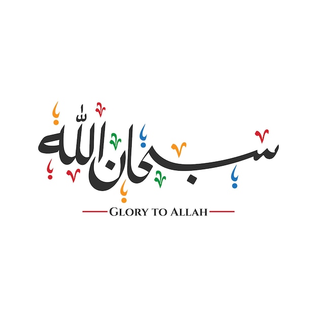 Вектор Субханалла арабская векторная каллиграфия текст иллюстрация аллах совершенный
