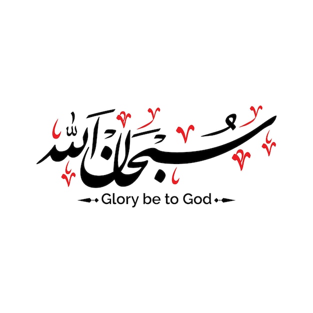 Subhanallah kalligrafie arabisch tekst belettering ontwerp illustratie achtergrond banner allah is perfect