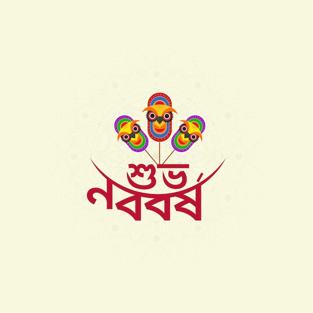 Subho noboborsho pohela boishakh happy bengali new year social media post happy new year 1430