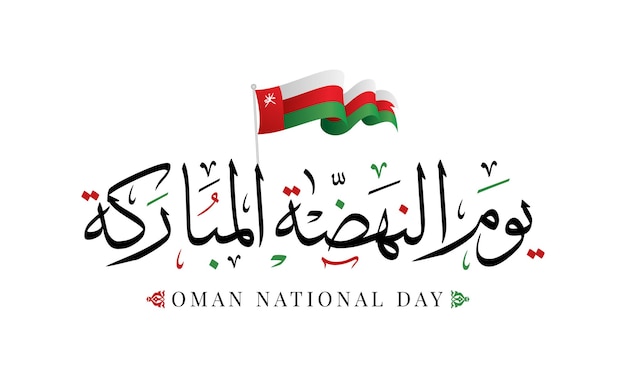 Illustrazione vettoriale del sultanato dell'oman national day 18 novembre