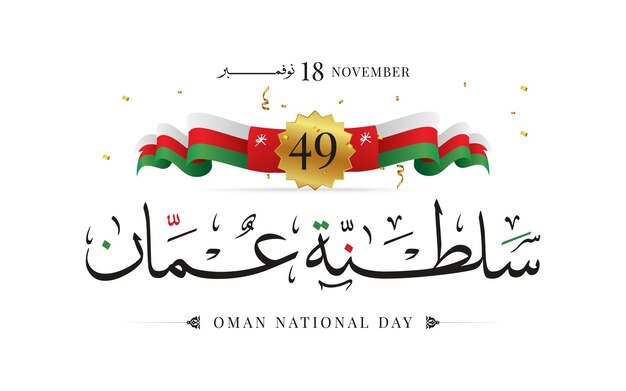 Illustrazione vettoriale del sultanato dell'oman national day 18 novembre