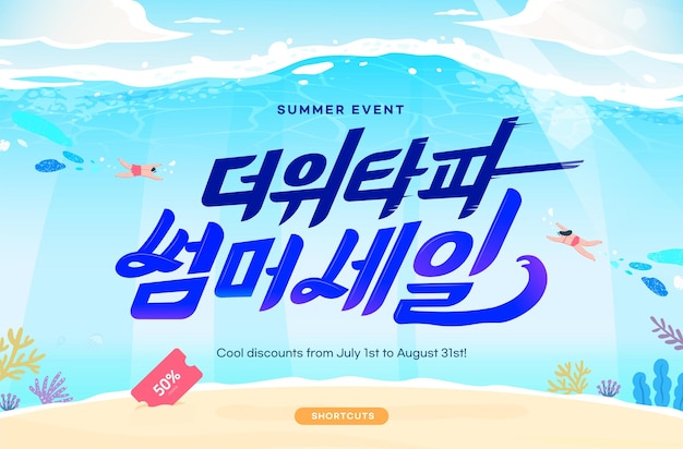 summer shopping typography Korean Translation is Summer sale to escape the hot