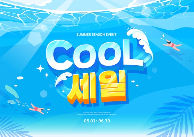 夏のショッピング タイポグラフィ 夏休みのイラスト ウェブバナー韓国語訳 クールセール