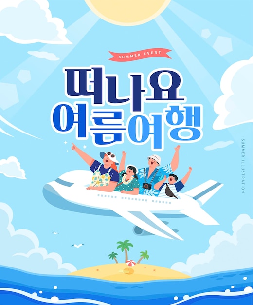 夏休み web バナー イラスト。韓国語訳は、夏の旅行に行こう