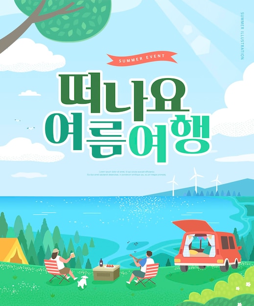 夏休み Web バナー イラスト。韓国語訳は、夏の旅行に行こう