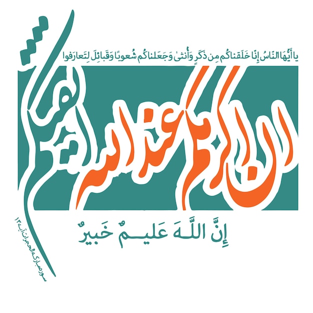 수라 알-후주라트 (Surah al-Hujurat) 13절
