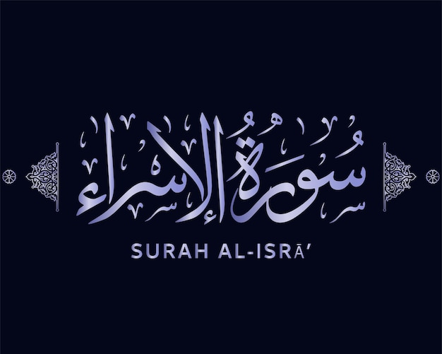 Surah al isra, 꾸란 서예 - 신성한 꾸란의 수라, 수랏 알 이스라, 이슬람 벡터