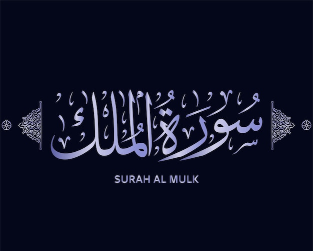 Surah al mulk , quran calligraphy - surah of the holy quran , surat al mulk , islamic vector