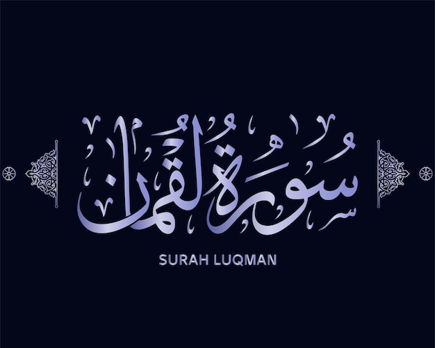 Vettore sura luqman calligrafia coranica - sura del santo corano, surat luqman, vettore islamico