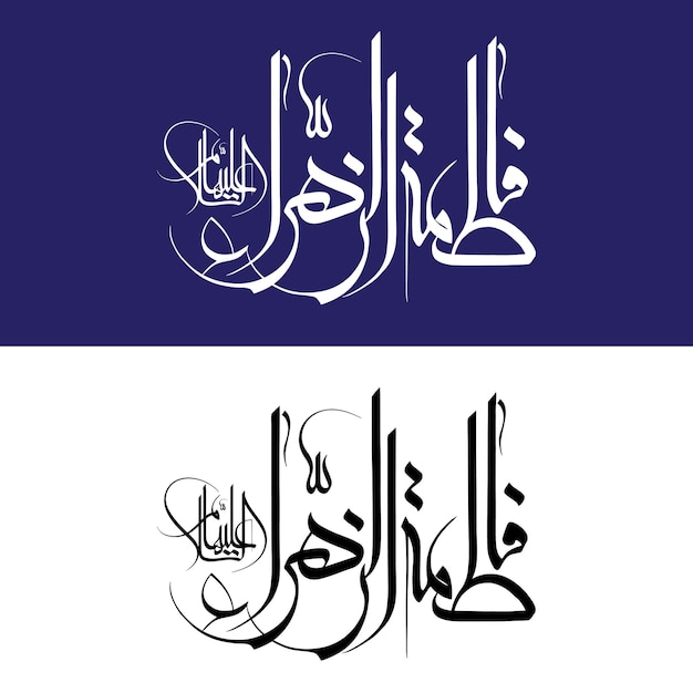 Syeda Fatimah name calligraphy typography Daughter of Prophet Muhammad PBUH