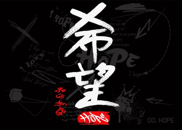 T-shirt grafica stampa illustrazione vettoriale design kanji giapponese speranza slogan effetto pennello slogan