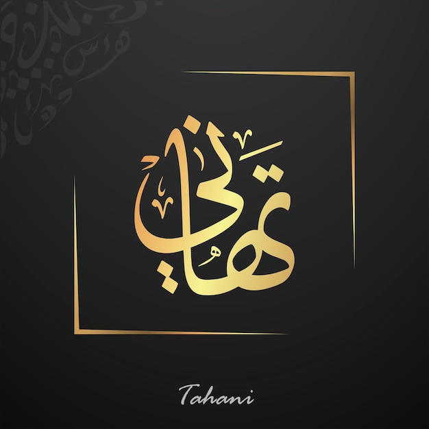 Tahani Written in Arabic Calligraphy Typography thuluth Arabic name