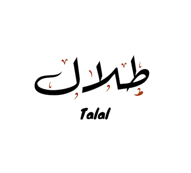 Talal naam in Arabische kalligrafie