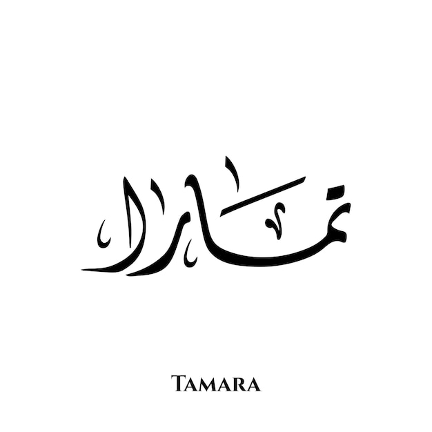 Tamara name in Arabic Diwani calligraphy art