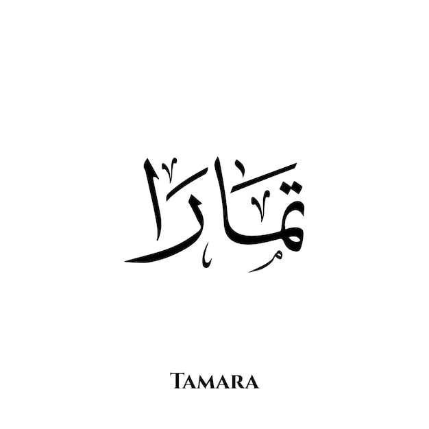 Tamara name in Arabic Thuluth calligraphy art