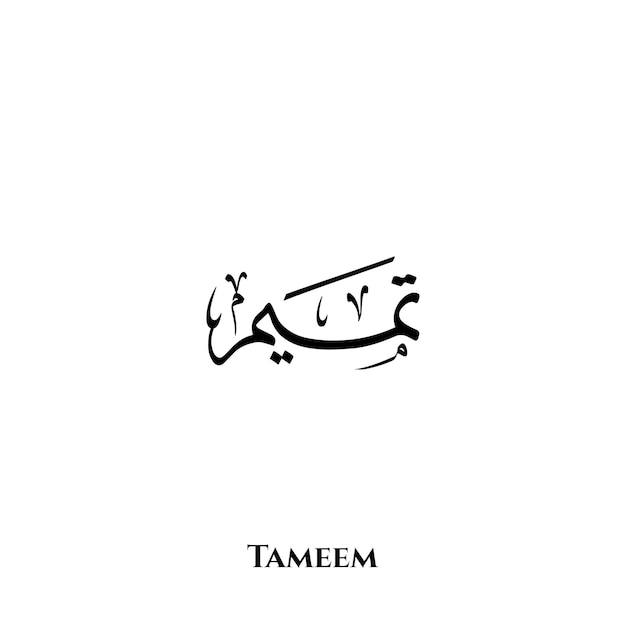 Vector tameem name in arabic thuluth calligraphy art